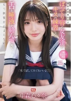SONE-351 Nakamori Kokona ฝึกจูบจนเสียตัวให้เพื่อน