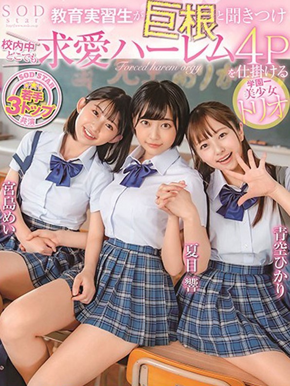 STARS-308 Hikari Aozora Natsume Hibiki & Mei Miyajima - Harem 4P คะนองหมีรุมสีครูฝึกสอน