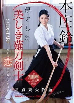 START-310 Suzu Honjo นางฟ้าเคนโด้ปั่นคนโด่ขึ้นสวรรค์