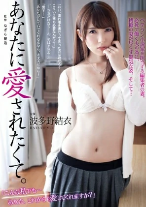 ADN-043 Yui Hatano แค่อยากให้คุณรักฉัน