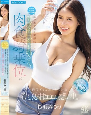 IPZZ-810 Mitsuri Nagahama