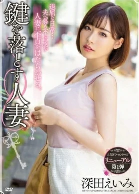 MEYD-548 Eimi Fukada โทษฐานลืมกุญแจขอแชร์ภรรเมีย