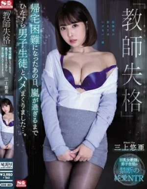 SSNI-802 Yua Mikami กาเมปะทุพายุเป็นใจ